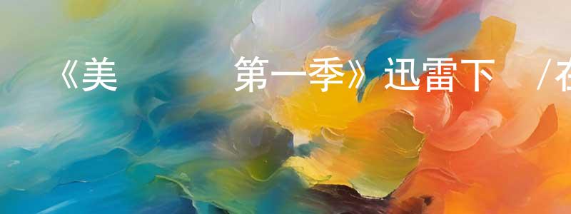 曹曉鴻發布《美國諜夢第一季》迅雷下載/在線觀看-犯罪歷史-美劇天堂